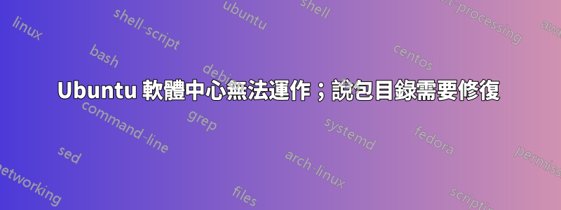 Ubuntu 軟體中心無法運作；說包目錄需要修復