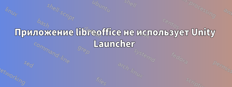 Приложение libreoffice не использует Unity Launcher 