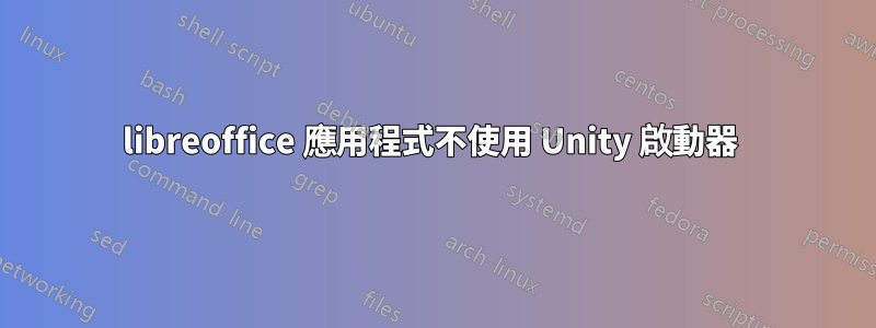 libreoffice 應用程式不使用 Unity 啟動器 