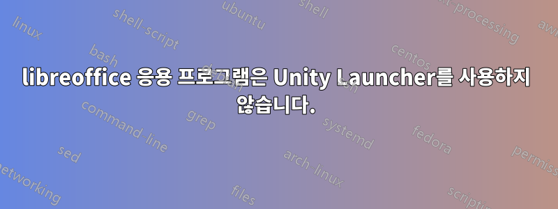 libreoffice 응용 프로그램은 Unity Launcher를 사용하지 않습니다.