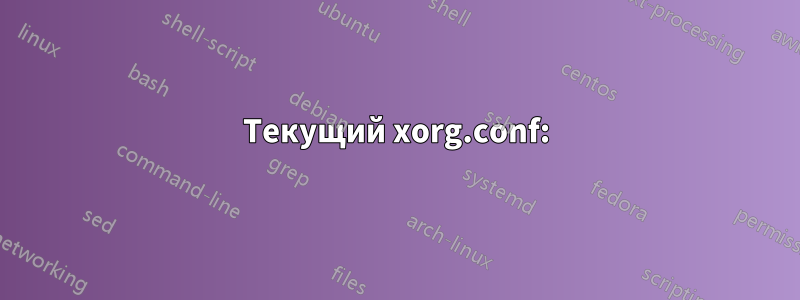 Текущий xorg.conf: