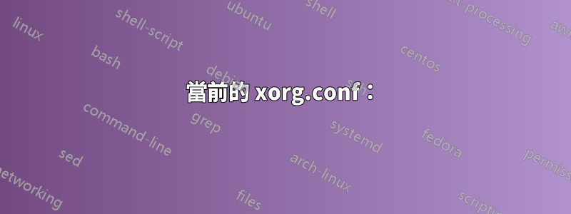 當前的 xorg.conf：