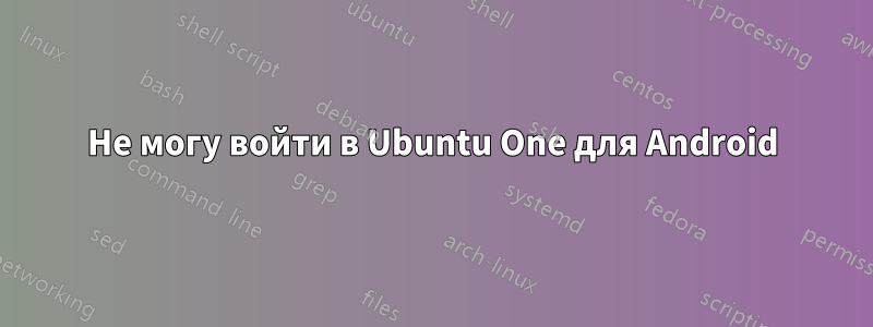 Не могу войти в Ubuntu One для Android