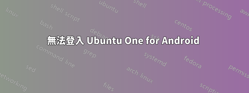 無法登入 Ubuntu One for Android