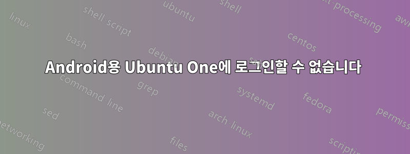 Android용 Ubuntu One에 로그인할 수 없습니다