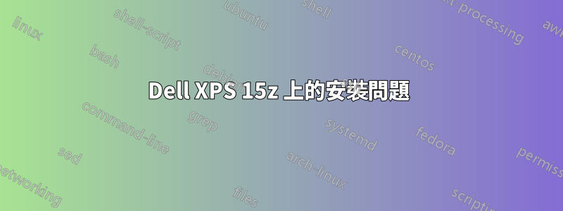 Dell XPS 15z 上的安裝問題