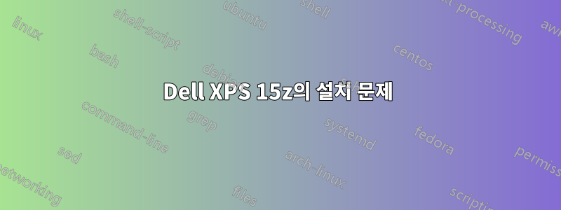 Dell XPS 15z의 설치 문제