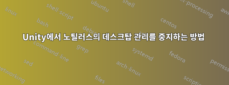 Unity에서 노틸러스의 데스크탑 관리를 중지하는 방법