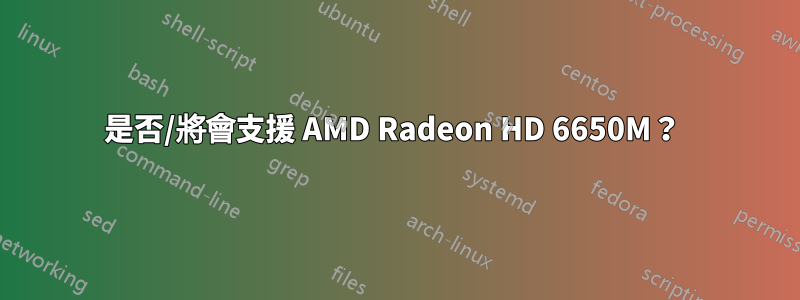 是否/將會支援 AMD Radeon HD 6650M？ 