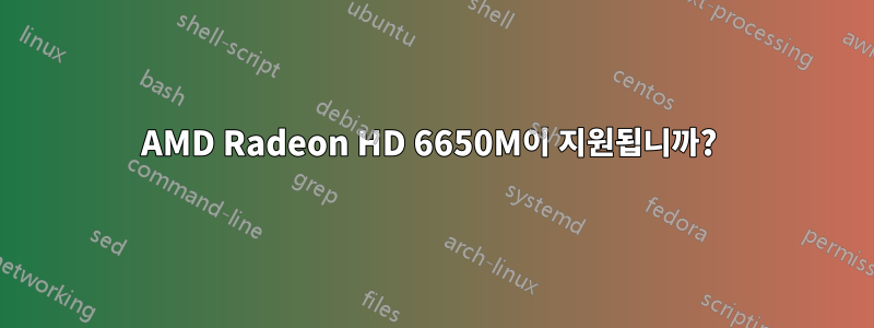 AMD Radeon HD 6650M이 지원됩니까? 