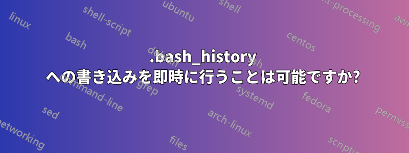 .bash_history への書き込みを即時に行うことは可能ですか?