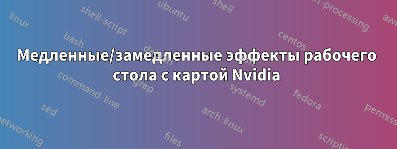 Медленные/замедленные эффекты рабочего стола с картой Nvidia