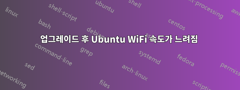 업그레이드 후 Ubuntu WiFi 속도가 느려짐