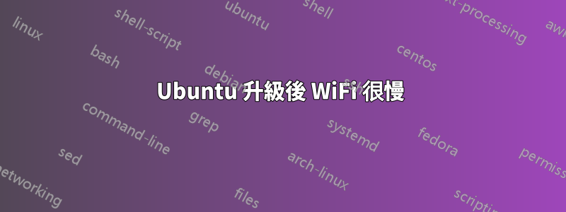 Ubuntu 升級後 WiFi 很慢