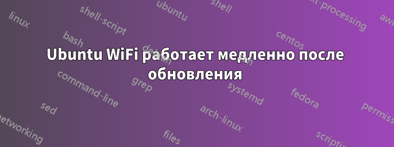 Ubuntu WiFi работает медленно после обновления