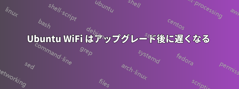 Ubuntu WiFi はアップグレード後に遅くなる