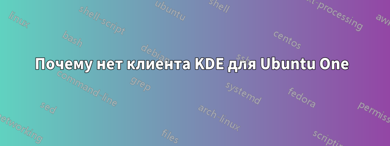 Почему нет клиента KDE для Ubuntu One 