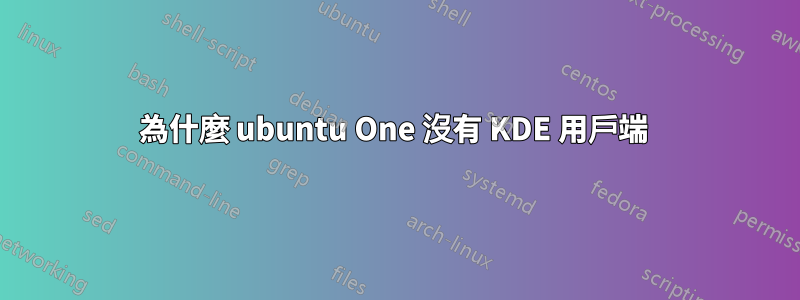 為什麼 ubuntu One 沒有 KDE 用戶端 