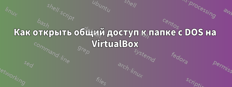 Как открыть общий доступ к папке с DOS на VirtualBox