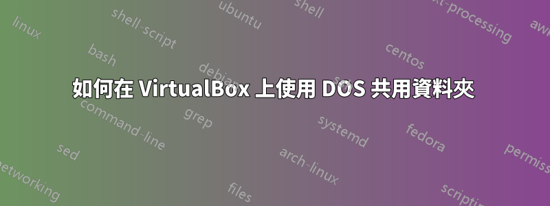 如何在 VirtualBox 上使用 DOS 共用資料夾