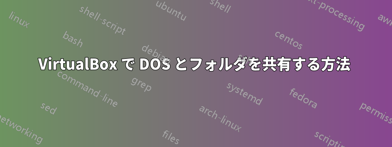 VirtualBox で DOS とフォルダを共有する方法