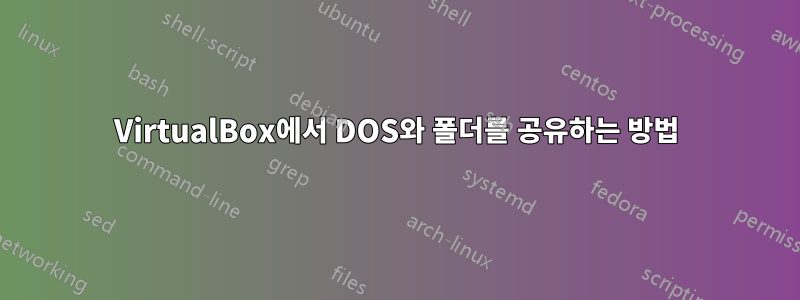 VirtualBox에서 DOS와 폴더를 공유하는 방법