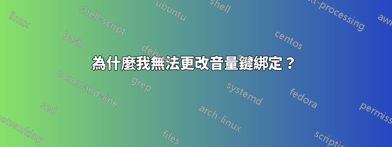 為什麼我無法更改音量鍵綁定？