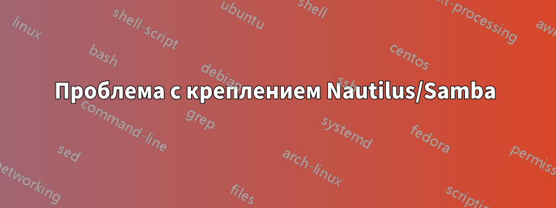 Проблема с креплением Nautilus/Samba