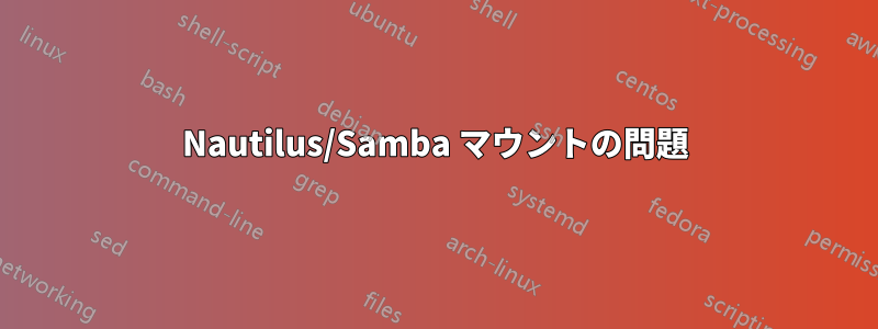 Nautilus/Samba マウントの問題