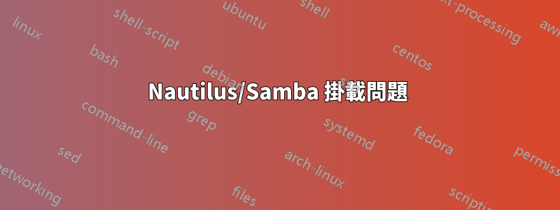 Nautilus/Samba 掛載問題