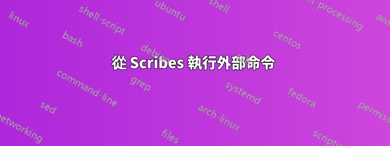 從 Scribes 執行外部命令