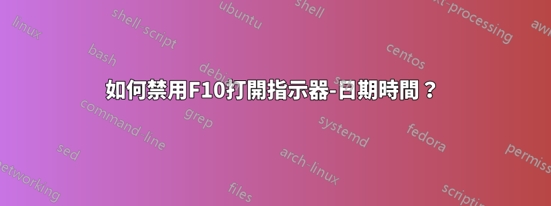 如何禁用F10打開指示器-日期時間？