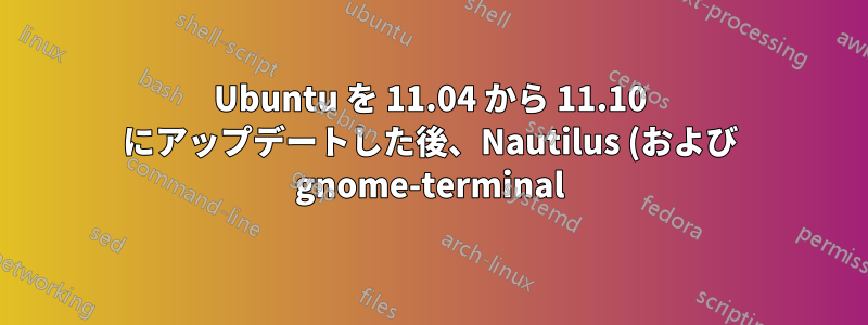 Ubuntu を 11.04 から 11.10 にアップデートした後、Nautilus (および gnome-terminal) でキーボードが動作しなくなりました