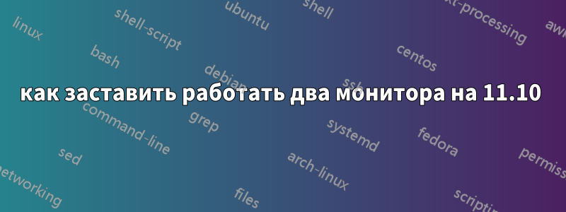 как заставить работать два монитора на 11.10