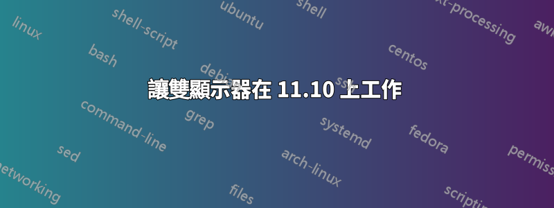 讓雙顯示器在 11.10 上工作