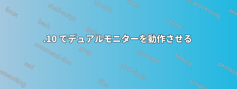 11.10 でデュアルモニターを動作させる