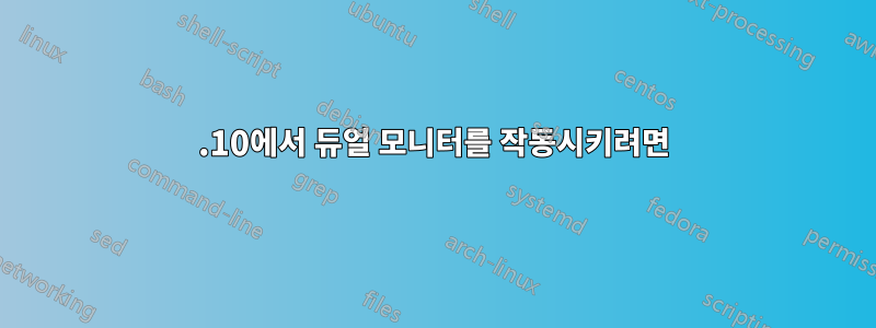 11.10에서 듀얼 모니터를 작동시키려면