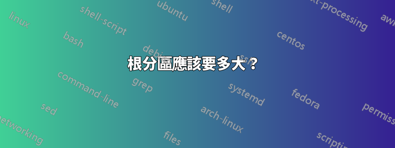 根分區應該要多大？ 