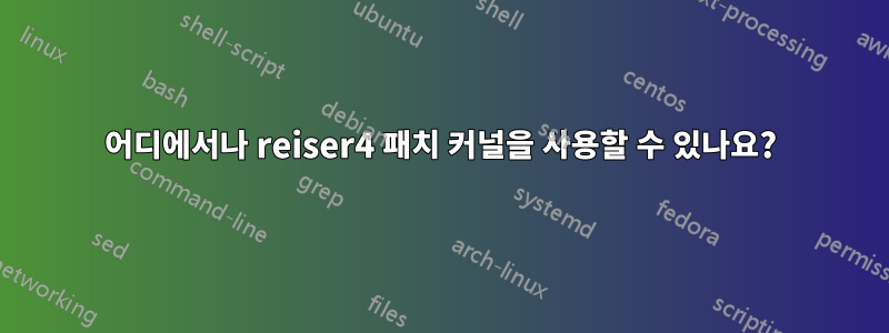 어디에서나 reiser4 패치 커널을 사용할 수 있나요?