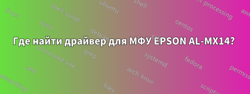 Где найти драйвер для МФУ EPSON AL-MX14?