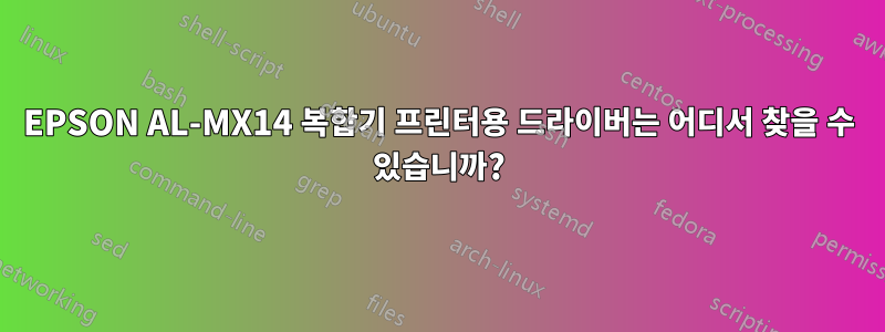 EPSON AL-MX14 복합기 프린터용 드라이버는 어디서 찾을 수 있습니까?