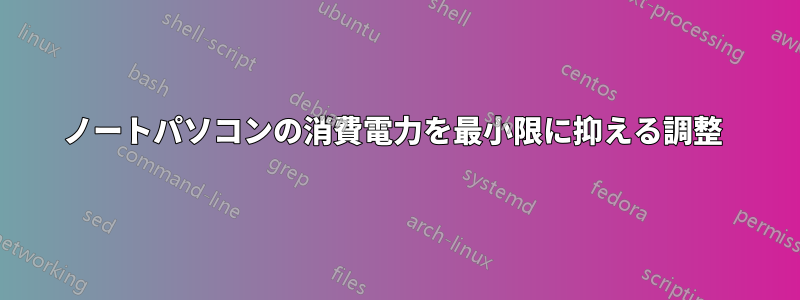 ノートパソコンの消費電力を最小限に抑える調整 