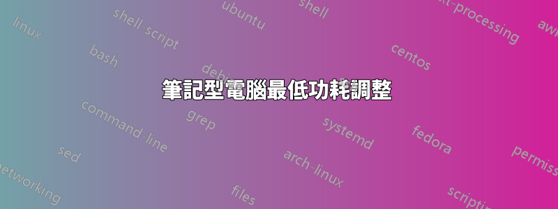 筆記型電腦最低功耗調整