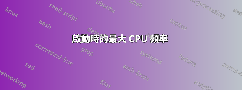 啟動時的最大 CPU 頻率