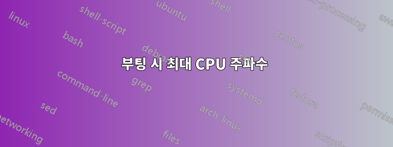 부팅 시 최대 CPU 주파수