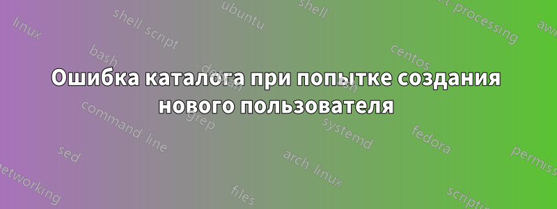 Ошибка каталога при попытке создания нового пользователя