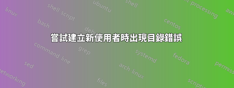 嘗試建立新使用者時出現目錄錯誤