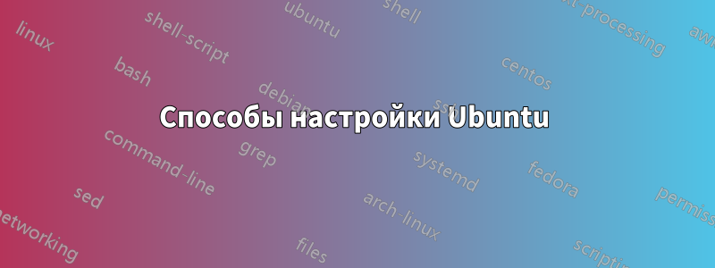 Способы настройки Ubuntu