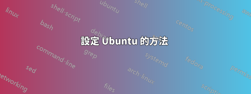 設定 Ubuntu 的方法