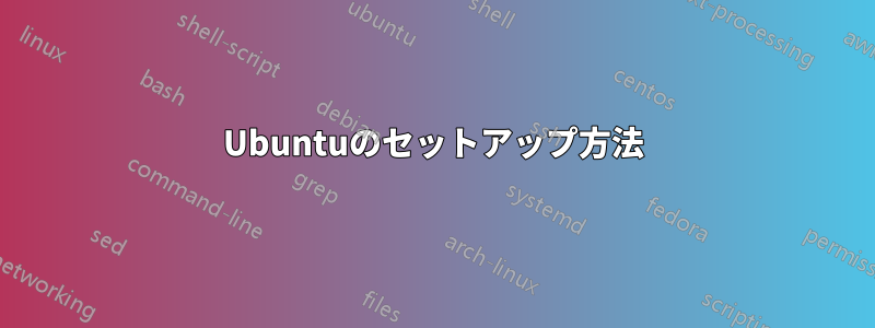 Ubuntuのセットアップ方法